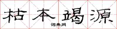 范连陞枯本竭源隶书怎么写