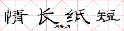 范连陞情长纸短隶书怎么写