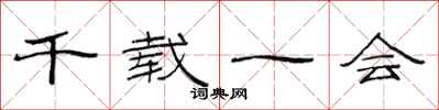 范连陞千载一会隶书怎么写