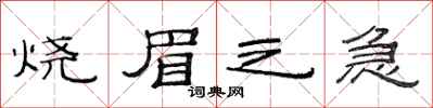 范连陞烧眉之急隶书怎么写