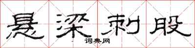 范连陞悬梁刺股隶书怎么写