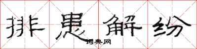 范连陞排患解纷隶书怎么写