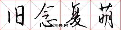 钱沛云旧念复萌行书怎么写
