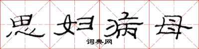 范连陞思妇病母隶书怎么写