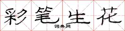 范连陞彩笔生花隶书怎么写