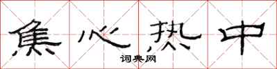 范连陞焦心热中隶书怎么写