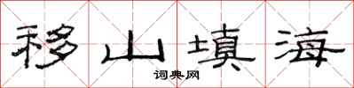 范连陞移山填海隶书怎么写