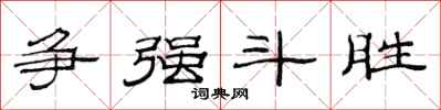 范连陞争强斗胜隶书怎么写