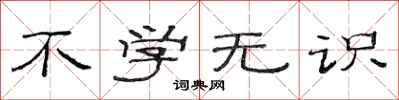 范连陞不学无识隶书怎么写