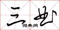 朱锡荣三曲草书怎么写