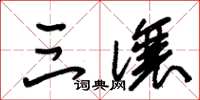 朱锡荣三让草书怎么写