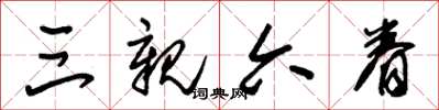 朱锡荣三亲六眷草书怎么写