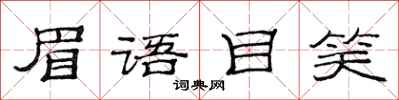 范连陞眉语目笑隶书怎么写