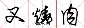 朱锡荣叉烧肉草书怎么写