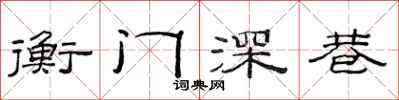 范连陞衡门深巷隶书怎么写