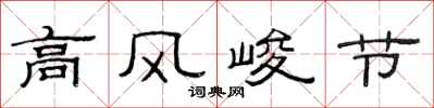 范连陞高风峻节隶书怎么写