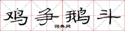 范连陞鸡争鹅斗隶书怎么写