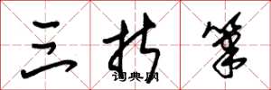朱锡荣三折笔草书怎么写