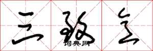 朱锡荣三致意草书怎么写