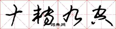 朱锡荣十转九空草书怎么写