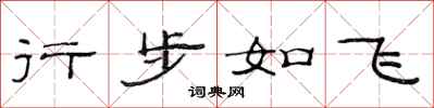 范连陞行步如飞隶书怎么写