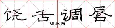 范连陞饶舌调唇隶书怎么写
