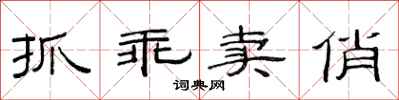 范连陞抓乖卖俏隶书怎么写