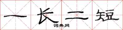 范连陞一长二短隶书怎么写