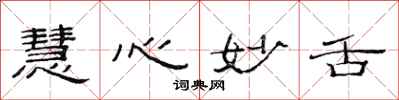 范连陞慧心妙舌隶书怎么写