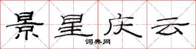 范连陞景星庆云隶书怎么写