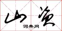 朱锡荣山资草书怎么写