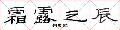 范连陞霜露之辰隶书怎么写
