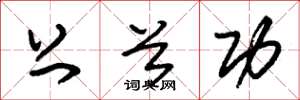 朱锡荣上首功草书怎么写
