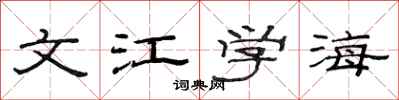 范连陞文江学海隶书怎么写