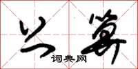 朱锡荣上算草书怎么写