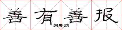 范连陞善有善报隶书怎么写
