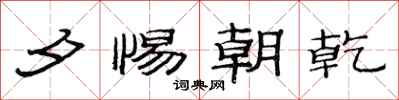 范连陞夕惕朝乾隶书怎么写