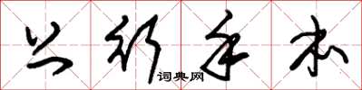 朱锡荣上行手本草书怎么写