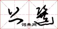 朱锡荣上选草书怎么写