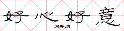 范连陞好心好意隶书怎么写