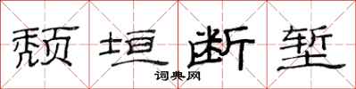 范连陞颓垣断堑隶书怎么写