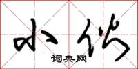 朱锡荣小伙草书怎么写