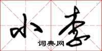 朱锡荣小李草书怎么写