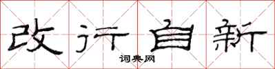 范连陞改行自新隶书怎么写