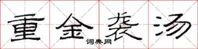 范连陞重金袭汤隶书怎么写