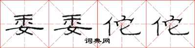范连陞委委佗佗隶书怎么写