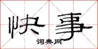 范连陞快事隶书怎么写