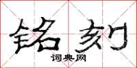 范连陞铭刻隶书怎么写