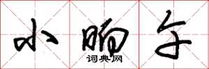 朱锡荣小晌午草书怎么写
