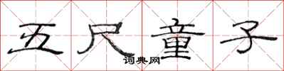 范连陞五尺童子隶书怎么写